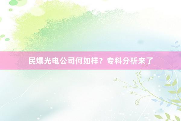民爆光电公司何如样？专科分析来了