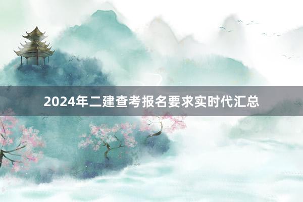 2024年二建查考报名要求实时代汇总