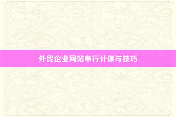 外贸企业网站奉行计谋与技巧