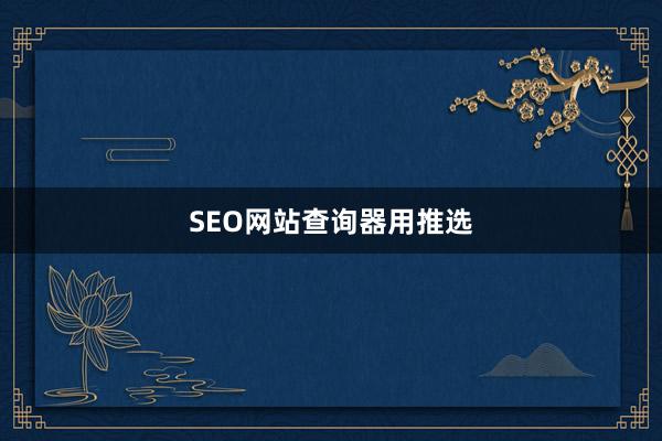 SEO网站查询器用推选